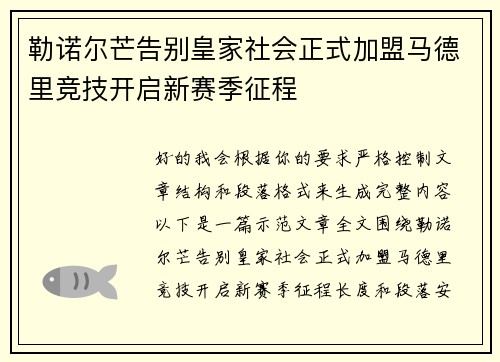 勒诺尔芒告别皇家社会正式加盟马德里竞技开启新赛季征程 勒诺尔芒告别皇家社会正式加盟马德里竞技开启新赛季征程