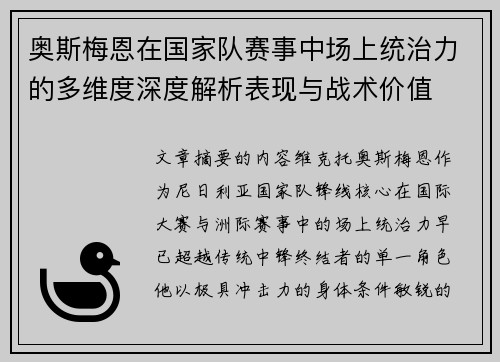 奥斯梅恩在国家队赛事中场上统治力的多维度深度解析表现与战术价值