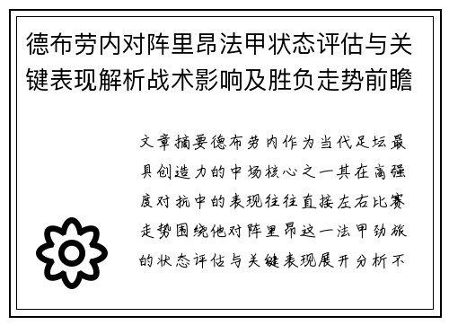 德布劳内对阵里昂法甲状态评估与关键表现解析战术影响及胜负走势前瞻 德布劳内对阵里昂法甲状态评估与关键表现解析战术影响及胜负走势前瞻