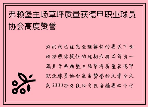 弗赖堡主场草坪质量获德甲职业球员协会高度赞誉
