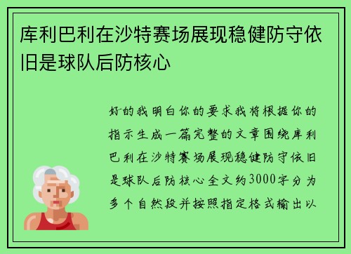 库利巴利在沙特赛场展现稳健防守依旧是球队后防核心