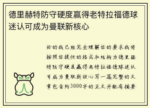 德里赫特防守硬度赢得老特拉福德球迷认可成为曼联新核心