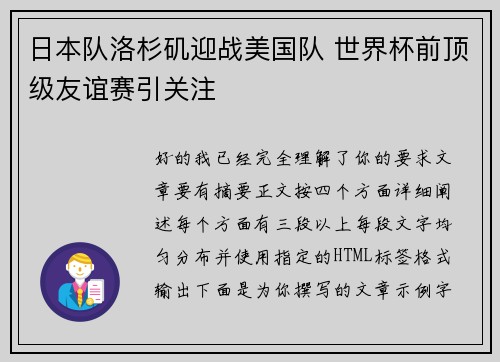日本队洛杉矶迎战美国队 世界杯前顶级友谊赛引关注