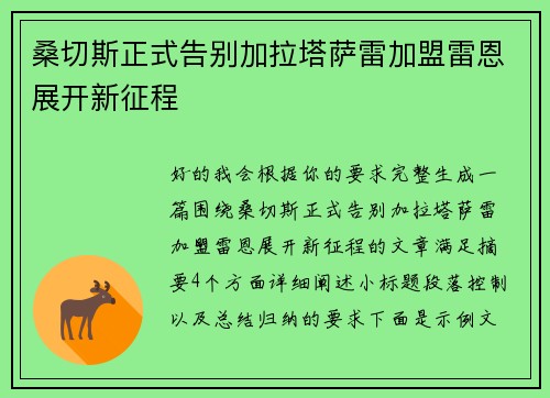 桑切斯正式告别加拉塔萨雷加盟雷恩展开新征程