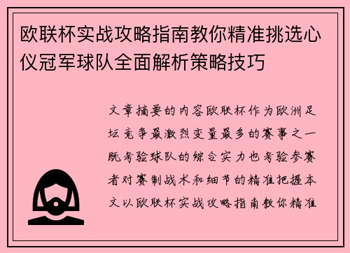 欧联杯实战攻略指南教你精准挑选心仪冠军球队全面解析策略技巧