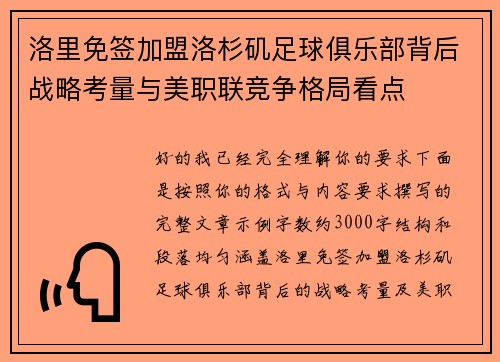 洛里免签加盟洛杉矶足球俱乐部背后战略考量与美职联竞争格局看点