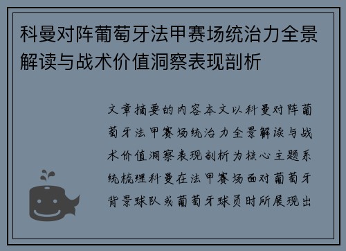 科曼对阵葡萄牙法甲赛场统治力全景解读与战术价值洞察表现剖析