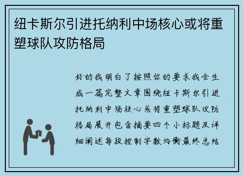纽卡斯尔引进托纳利中场核心或将重塑球队攻防格局