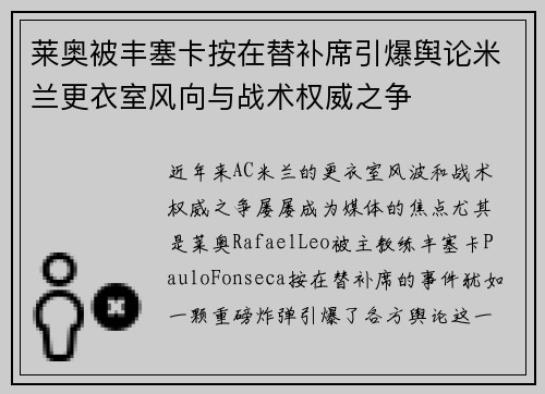 莱奥被丰塞卡按在替补席引爆舆论米兰更衣室风向与战术权威之争