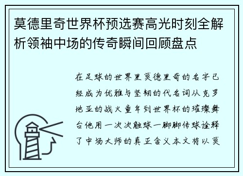 莫德里奇世界杯预选赛高光时刻全解析领袖中场的传奇瞬间回顾盘点