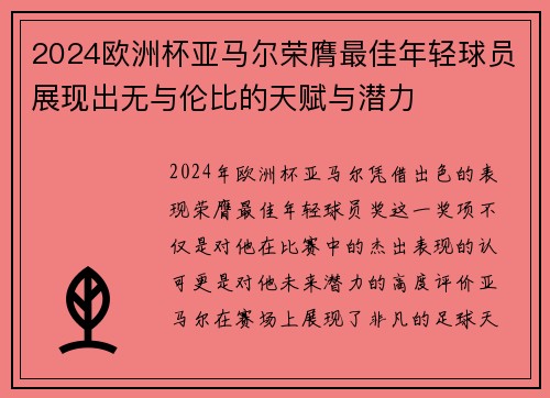 2024欧洲杯亚马尔荣膺最佳年轻球员展现出无与伦比的天赋与潜力