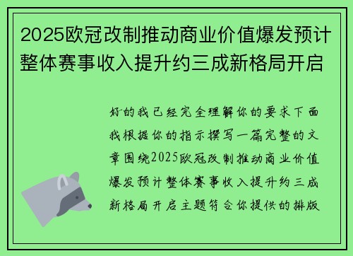 2025欧冠改制推动商业价值爆发预计整体赛事收入提升约三成新格局开启 2025欧冠改制推动商业价值爆发预计整体赛事收入提升约三成新格局开启
