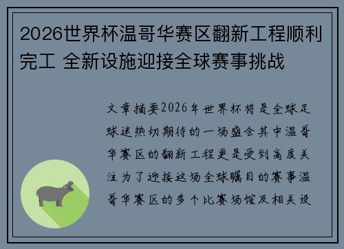 2026世界杯温哥华赛区翻新工程顺利完工 全新设施迎接全球赛事挑战