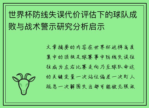 世界杯防线失误代价评估下的球队成败与战术警示研究分析启示