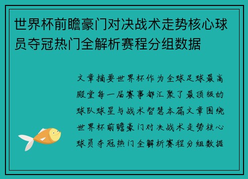 世界杯前瞻豪门对决战术走势核心球员夺冠热门全解析赛程分组数据 世界杯前瞻豪门对决战术走势核心球员夺冠热门全解析赛程分组数据
