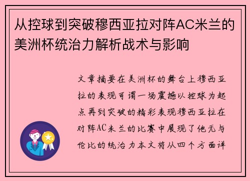 从控球到突破穆西亚拉对阵AC米兰的美洲杯统治力解析战术与影响