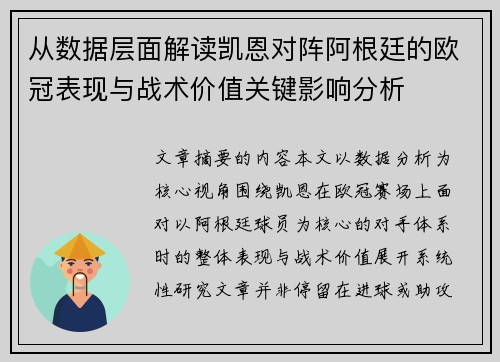 从数据层面解读凯恩对阵阿根廷的欧冠表现与战术价值关键影响分析