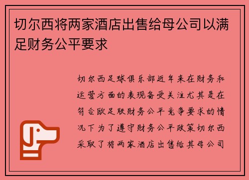 切尔西将两家酒店出售给母公司以满足财务公平要求