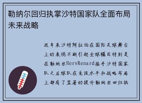 勒纳尔回归执掌沙特国家队全面布局未来战略