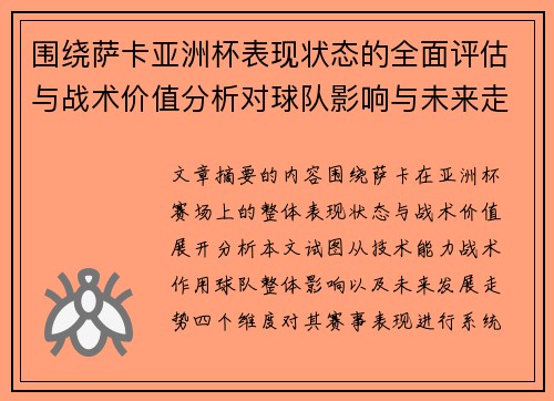 围绕萨卡亚洲杯表现状态的全面评估与战术价值分析对球队影响与未来走势判断