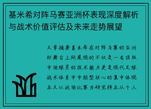 基米希对阵马赛亚洲杯表现深度解析与战术价值评估及未来走势展望