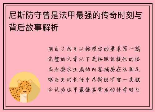 尼斯防守曾是法甲最强的传奇时刻与背后故事解析