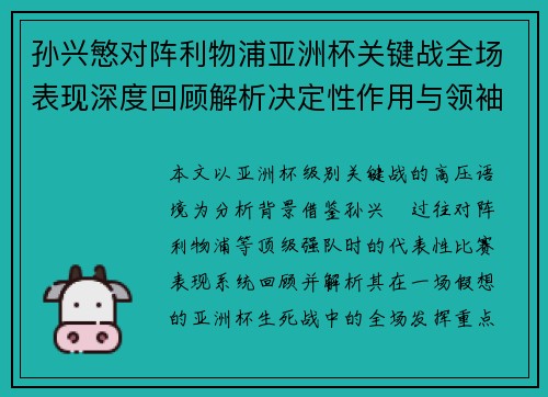 孙兴慜对阵利物浦亚洲杯关键战全场表现深度回顾解析决定性作用与领袖价值 孙兴慜对阵利物浦亚洲杯关键战全场表现深度回顾解析决定性作用与领袖价值