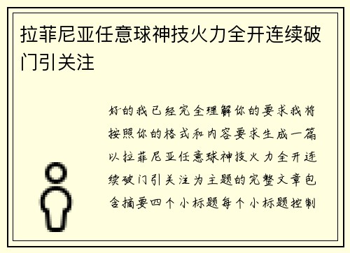 拉菲尼亚任意球神技火力全开连续破门引关注