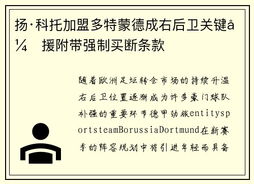 扬·科托加盟多特蒙德成右后卫关键引援附带强制买断条款