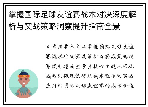 掌握国际足球友谊赛战术对决深度解析与实战策略洞察提升指南全景