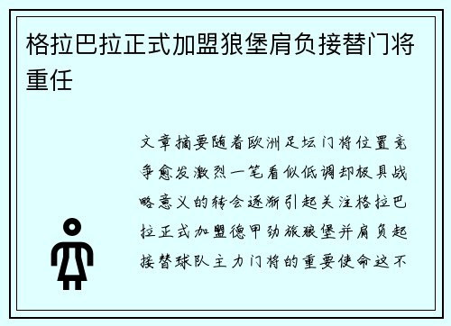 格拉巴拉正式加盟狼堡肩负接替门将重任