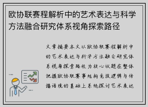 欧协联赛程解析中的艺术表达与科学方法融合研究体系视角探索路径 欧协联赛程解析中的艺术表达与科学方法融合研究体系视角探索路径
