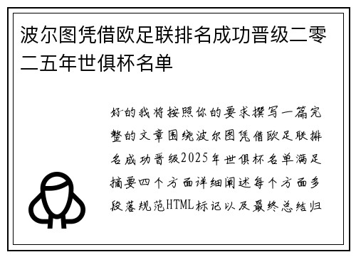 波尔图凭借欧足联排名成功晋级二零二五年世俱杯名单 波尔图凭借欧足联排名成功晋级二零二五年世俱杯名单