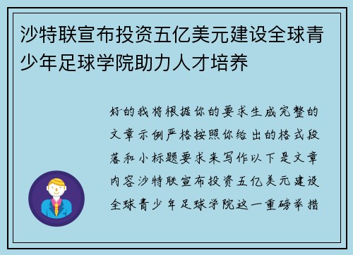 沙特联宣布投资五亿美元建设全球青少年足球学院助力人才培养 沙特联宣布投资五亿美元建设全球青少年足球学院助力人才培养