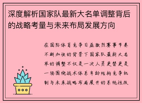 深度解析国家队最新大名单调整背后的战略考量与未来布局发展方向