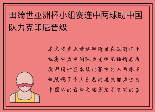 田绮世亚洲杯小组赛连中两球助中国队力克印尼晋级