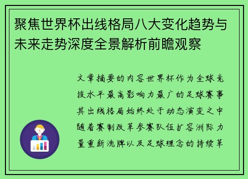 聚焦世界杯出线格局八大变化趋势与未来走势深度全景解析前瞻观察 聚焦世界杯出线格局八大变化趋势与未来走势深度全景解析前瞻观察
