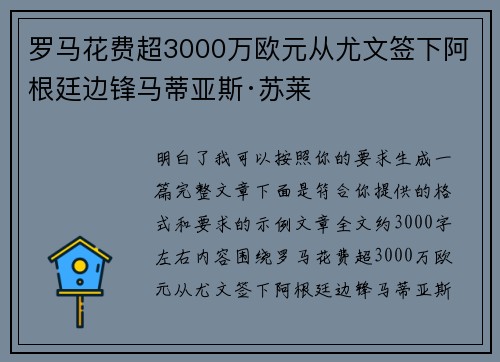 罗马花费超3000万欧元从尤文签下阿根廷边锋马蒂亚斯·苏莱