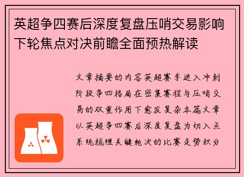 英超争四赛后深度复盘压哨交易影响下轮焦点对决前瞻全面预热解读