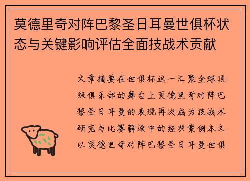 莫德里奇对阵巴黎圣日耳曼世俱杯状态与关键影响评估全面技战术贡献