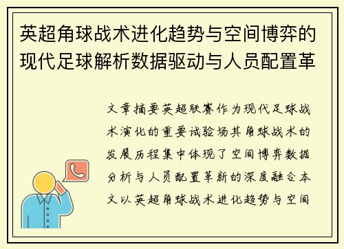 英超角球战术进化趋势与空间博弈的现代足球解析数据驱动与人员配置革新