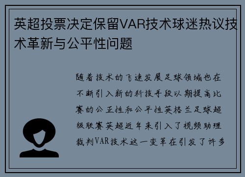 英超投票决定保留VAR技术球迷热议技术革新与公平性问题