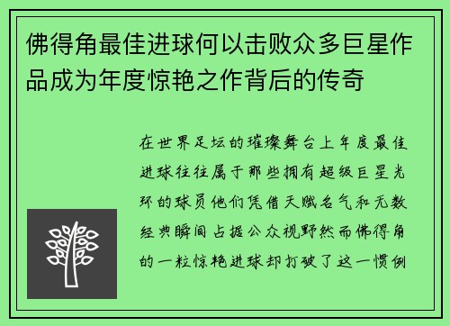佛得角最佳进球何以击败众多巨星作品成为年度惊艳之作背后的传奇 佛得角最佳进球何以击败众多巨星作品成为年度惊艳之作背后的传奇