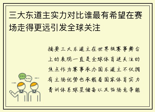 三大东道主实力对比谁最有希望在赛场走得更远引发全球关注 三大东道主实力对比谁最有希望在赛场走得更远引发全球关注